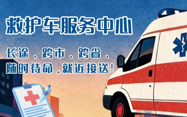 红原救护车出租